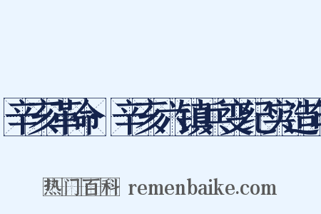辛亥革命·辛亥六镇兵变纪实造句是什么意思的图片
